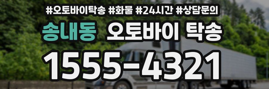 송내동 오토바이 탁송
