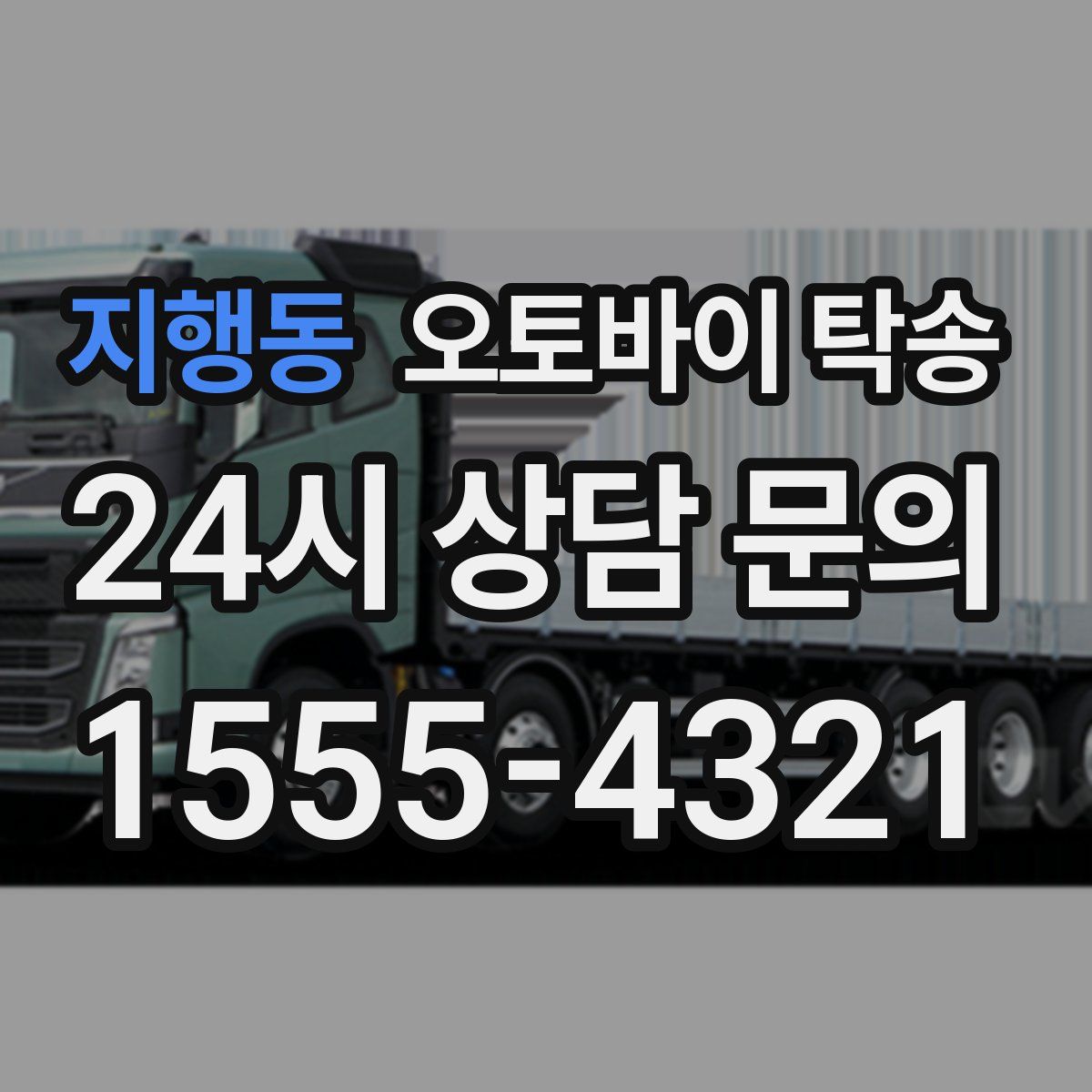 지행동 오토바이 탁송