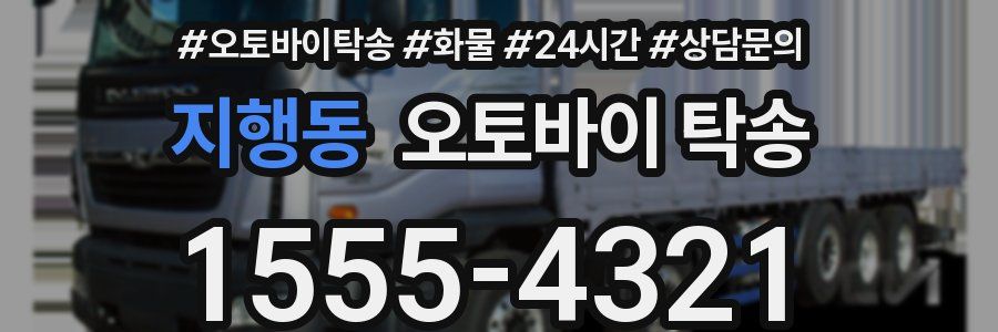 지행동 오토바이 탁송