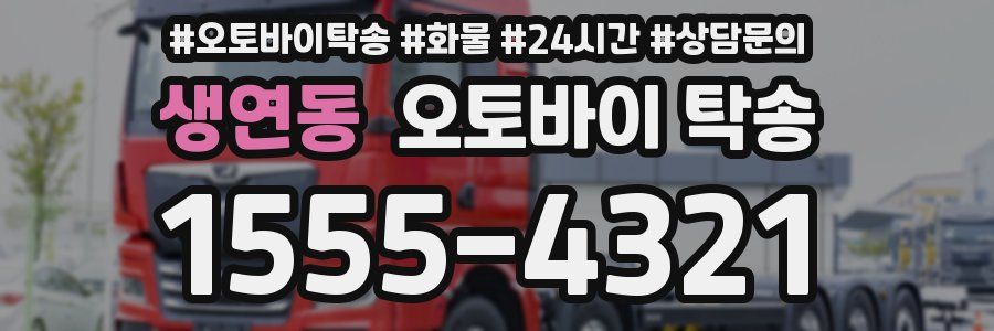 생연동 오토바이 탁송