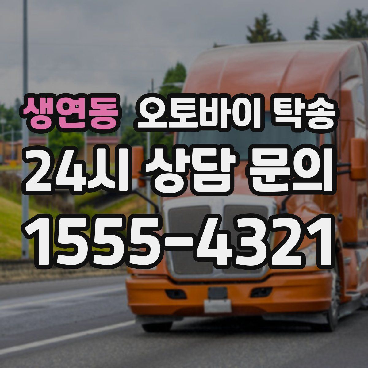 생연동 오토바이 탁송