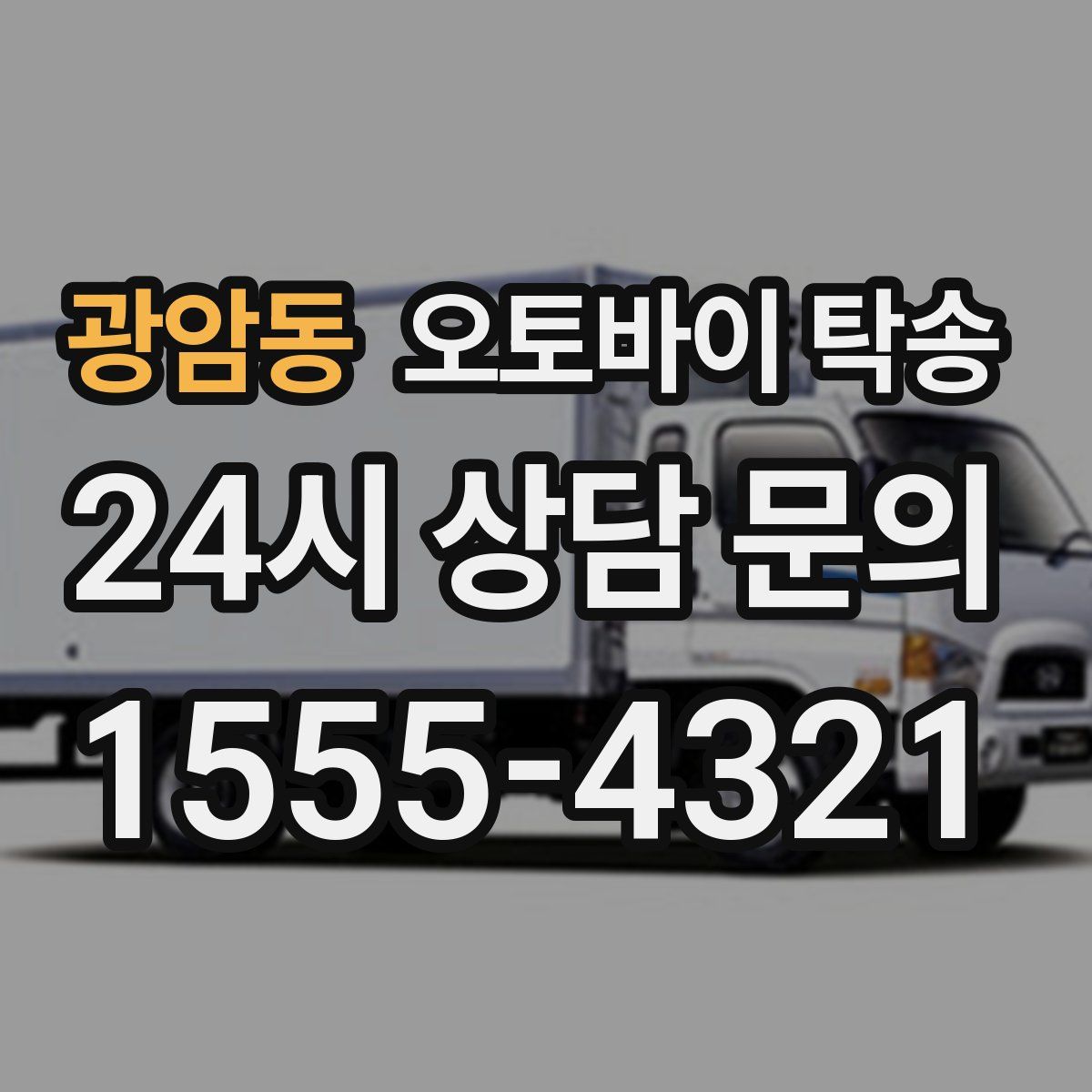 광암동 오토바이 탁송