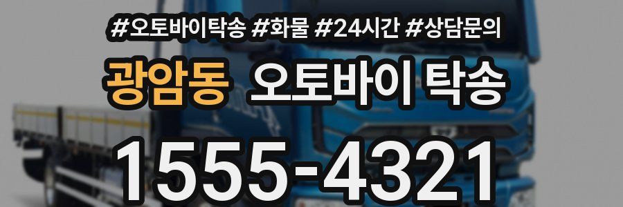 광암동 오토바이 탁송