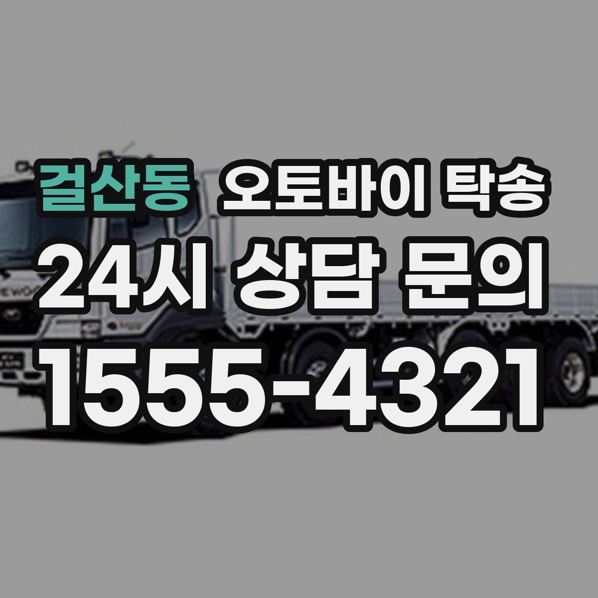 걸산동 오토바이 탁송