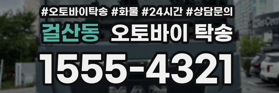 걸산동 오토바이 탁송