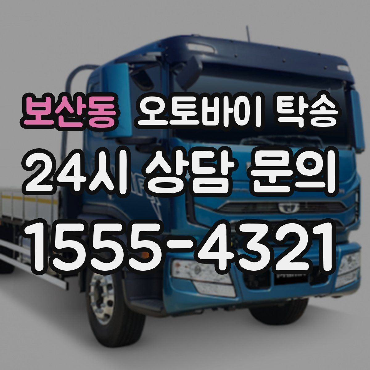 보산동 오토바이 탁송 주말만 가능한 일정으로 맞추는 방법