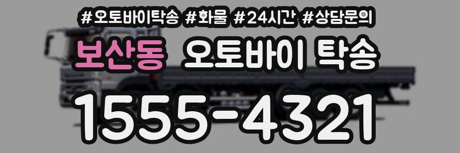 보산동 오토바이 탁송
