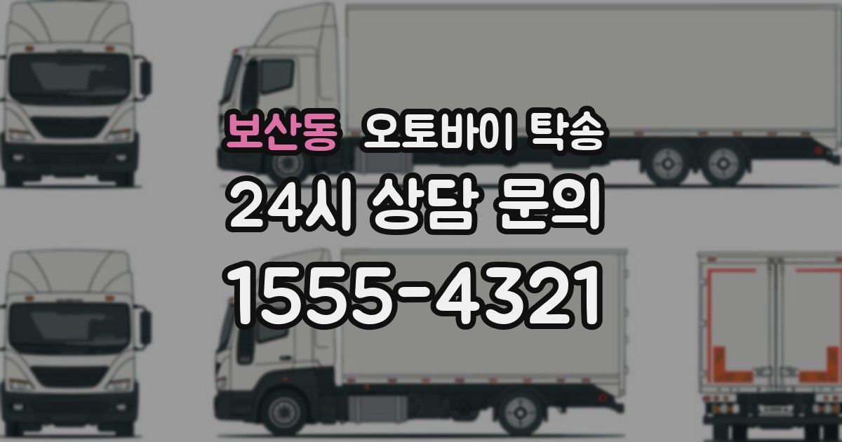 보산동 오토바이 탁송