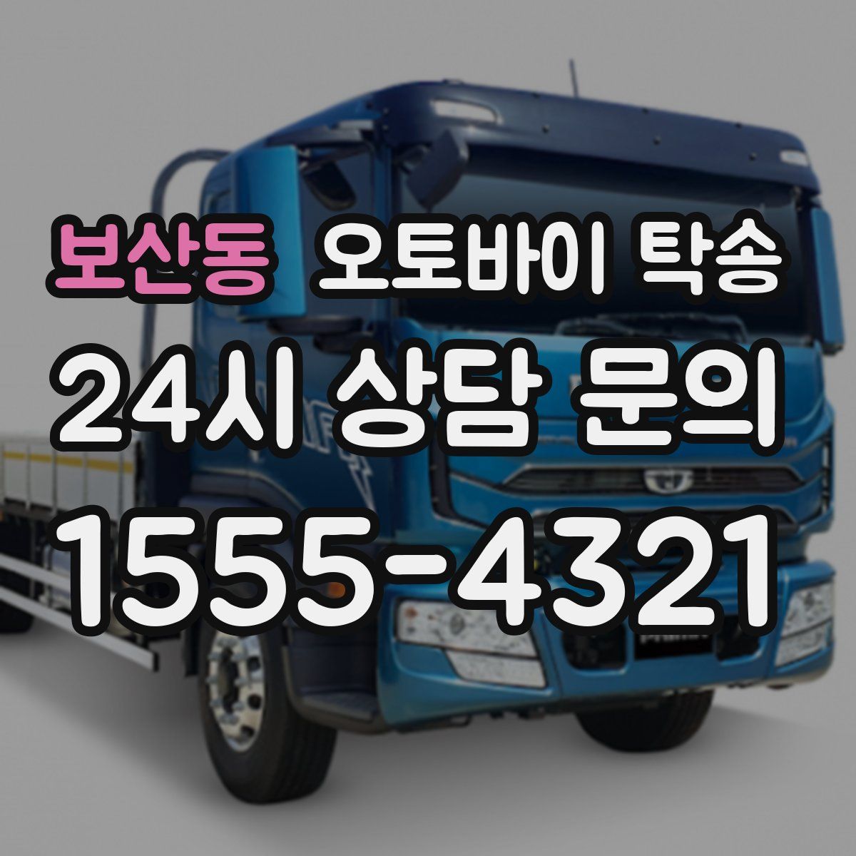 보산동 오토바이 탁송