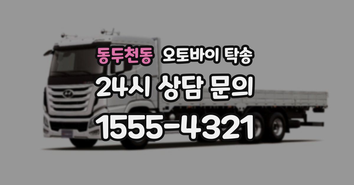 동두천동 오토바이 탁송