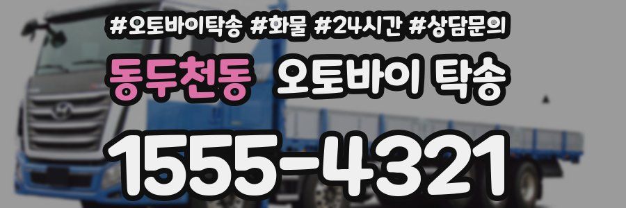 동두천동 오토바이 탁송
