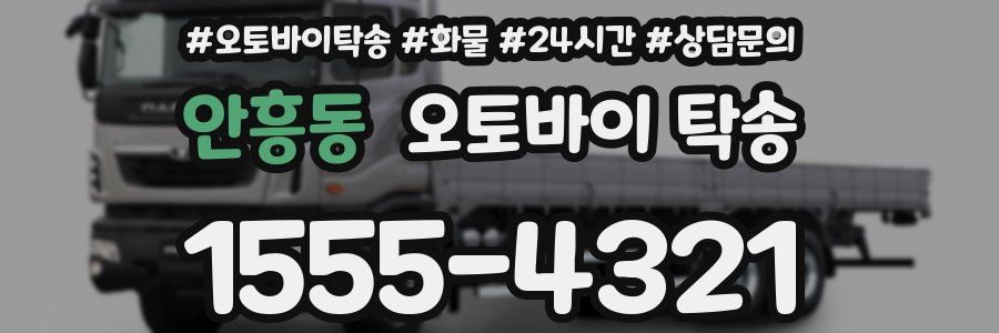 안흥동 오토바이 탁송