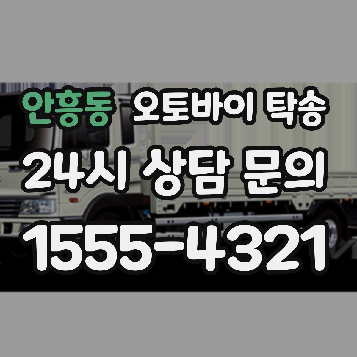 안흥동 오토바이 탁송