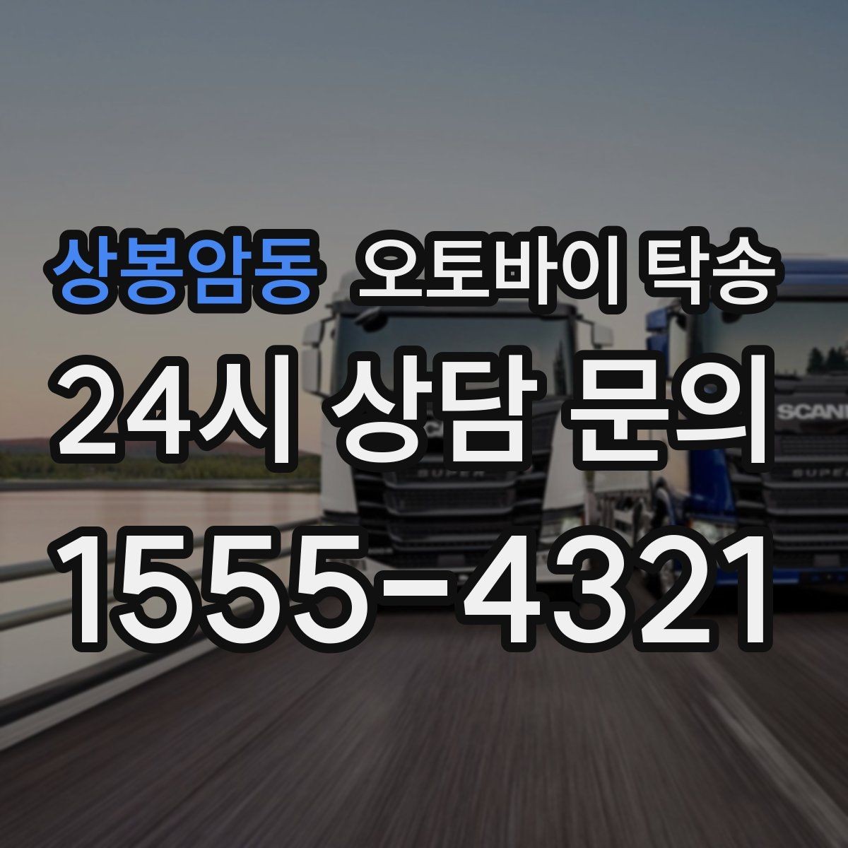 상봉암동 오토바이 탁송 번호판 가림 문제 없이 이동하는 방법