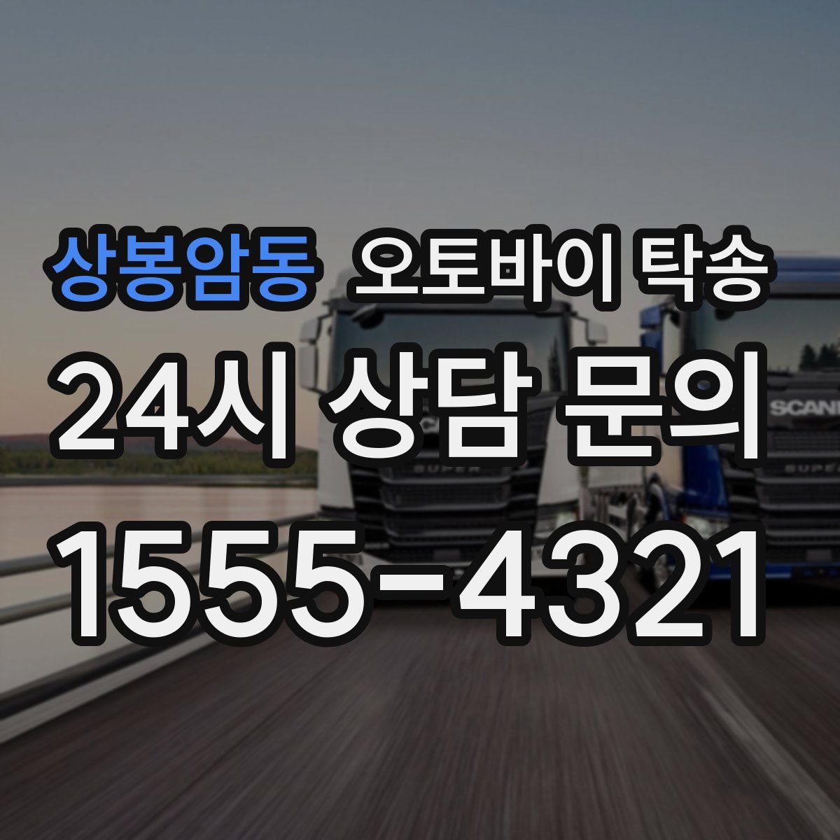 상봉암동 오토바이 탁송