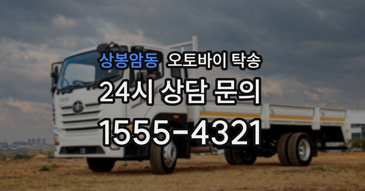 상봉암동 오토바이 탁송