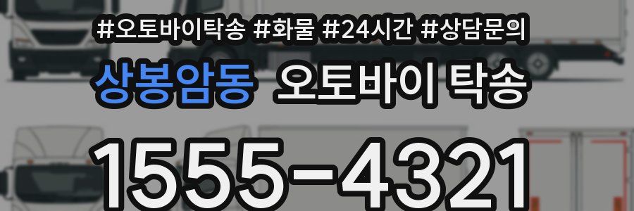 상봉암동 오토바이 탁송