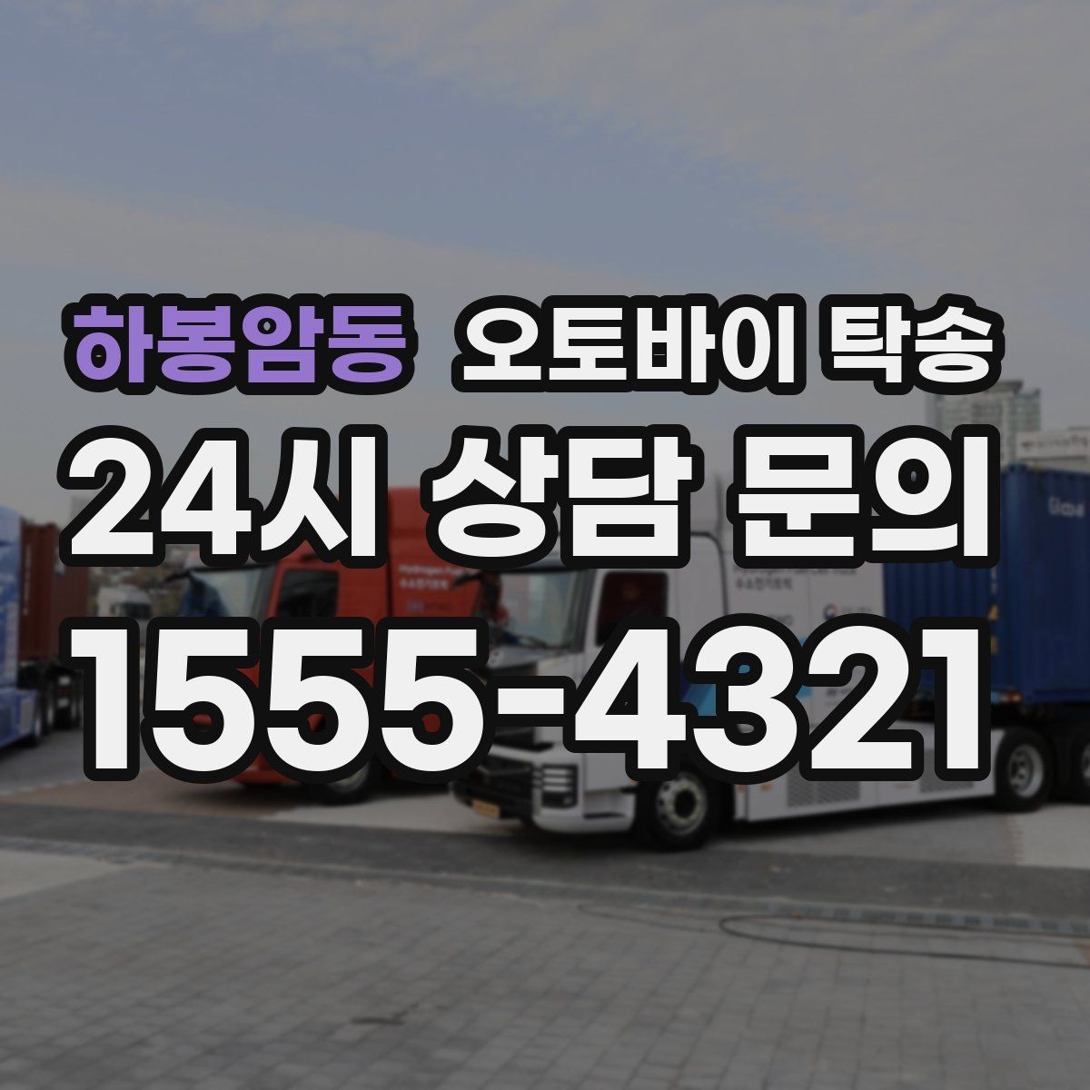 하봉암동 오토바이 탁송 퇴근 후 이동 부담 줄이는 야간 인계 요령