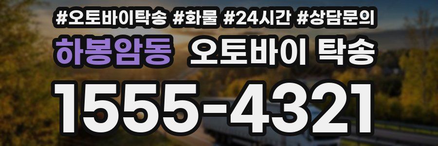 하봉암동 오토바이 탁송
