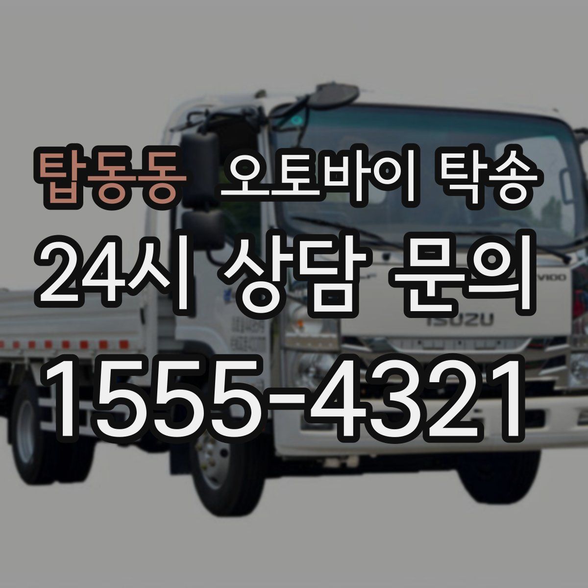 탑동동 오토바이 탁송