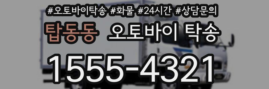 탑동동 오토바이 탁송