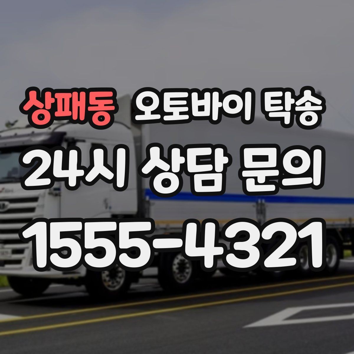 상패동 오토바이 탁송 출퇴근용 오토바이를 본가로 보내기