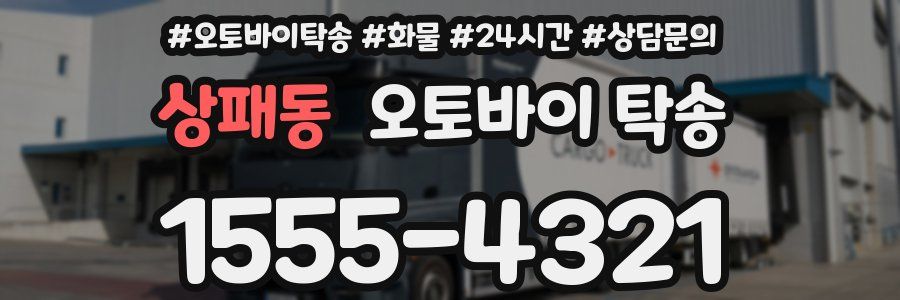 상패동 오토바이 탁송