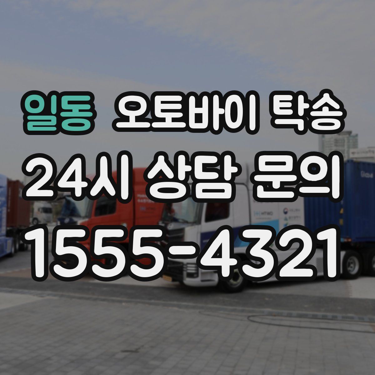 일동 오토바이 탁송