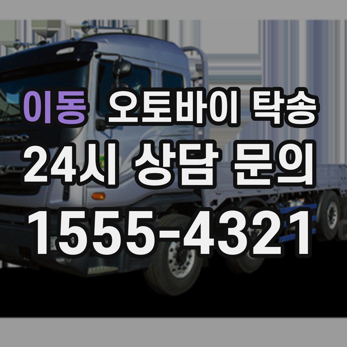 이동 오토바이 탁송