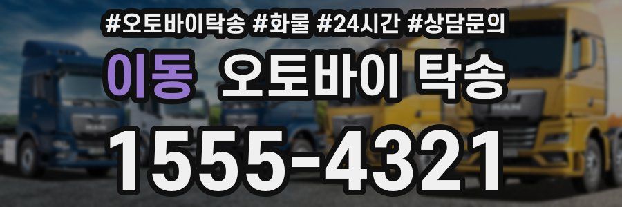 이동 오토바이 탁송