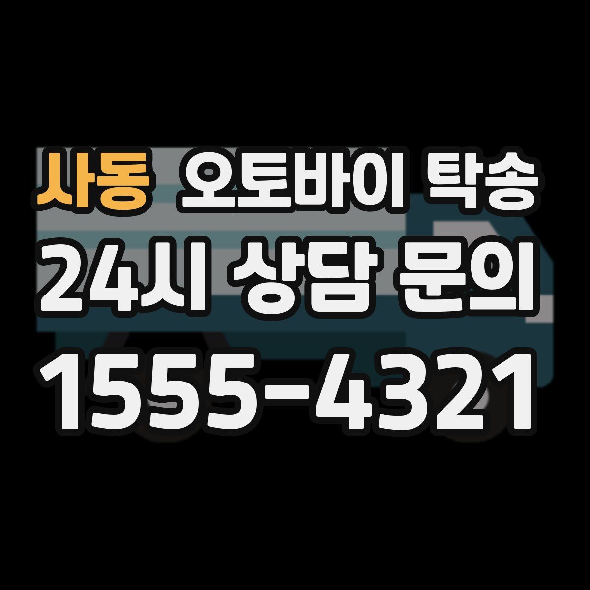 사동 오토바이 탁송