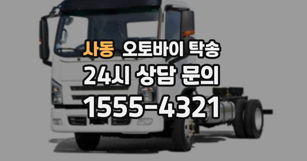 사동 오토바이 탁송