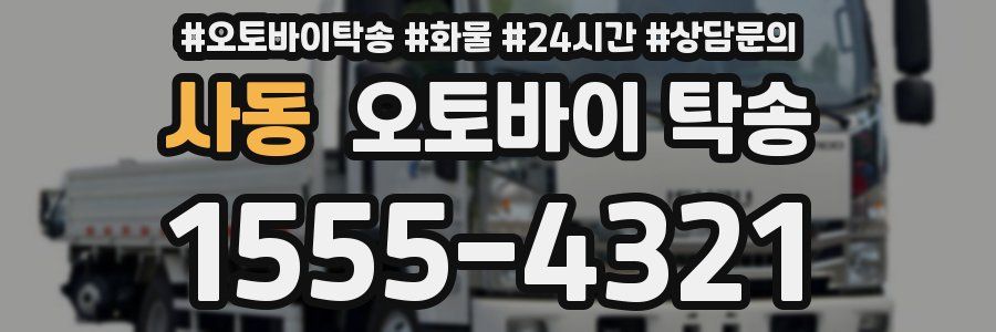 사동 오토바이 탁송