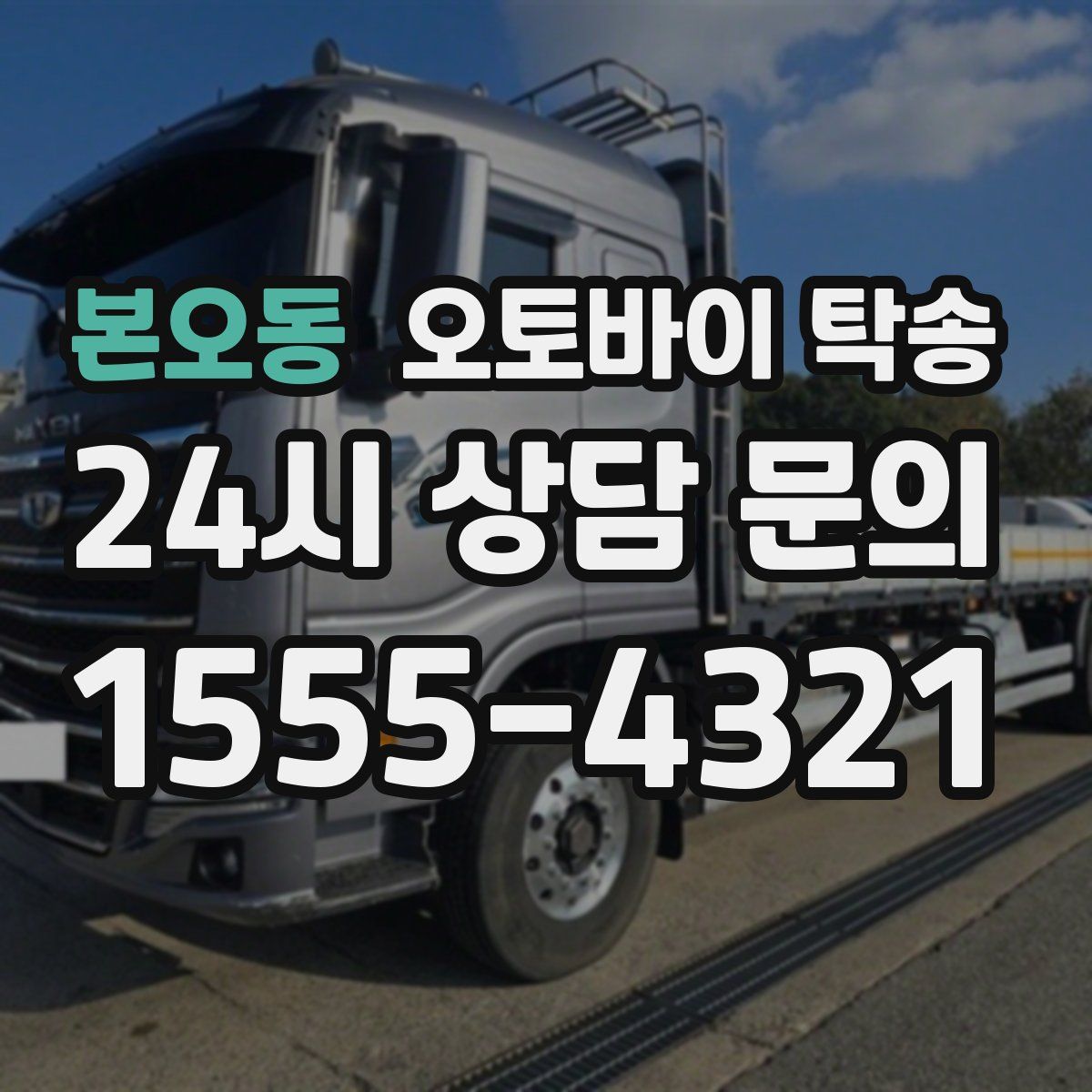 본오동 오토바이 탁송