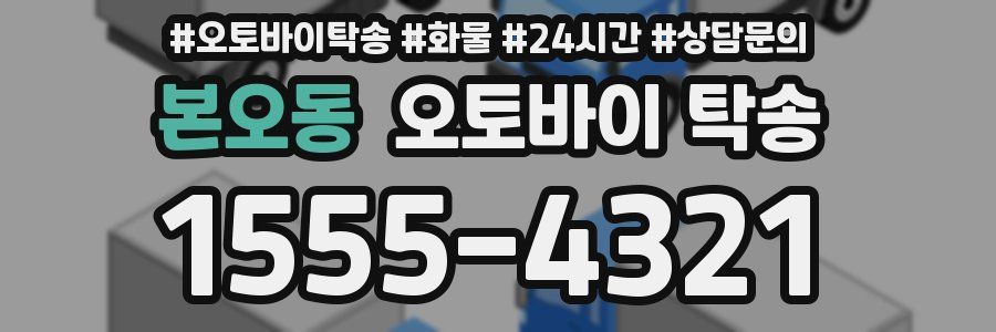 본오동 오토바이 탁송