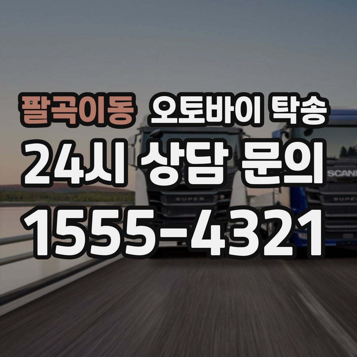 팔곡이동 오토바이 탁송