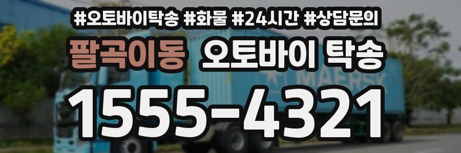 팔곡이동 오토바이 탁송