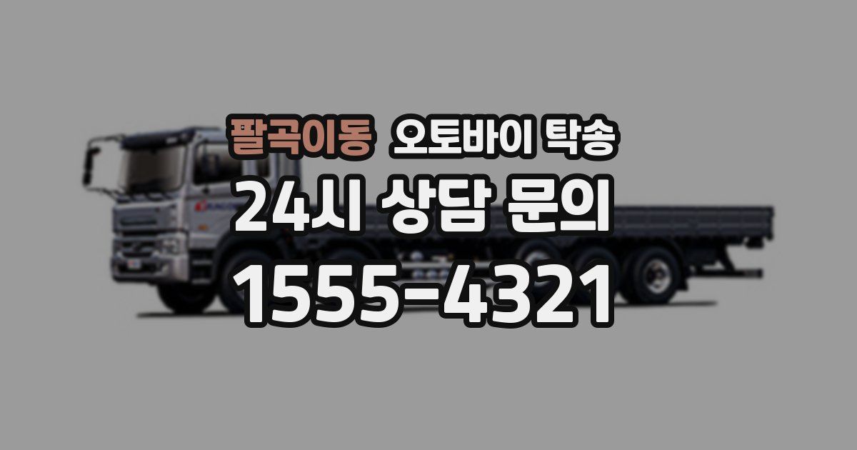 팔곡이동 오토바이 탁송