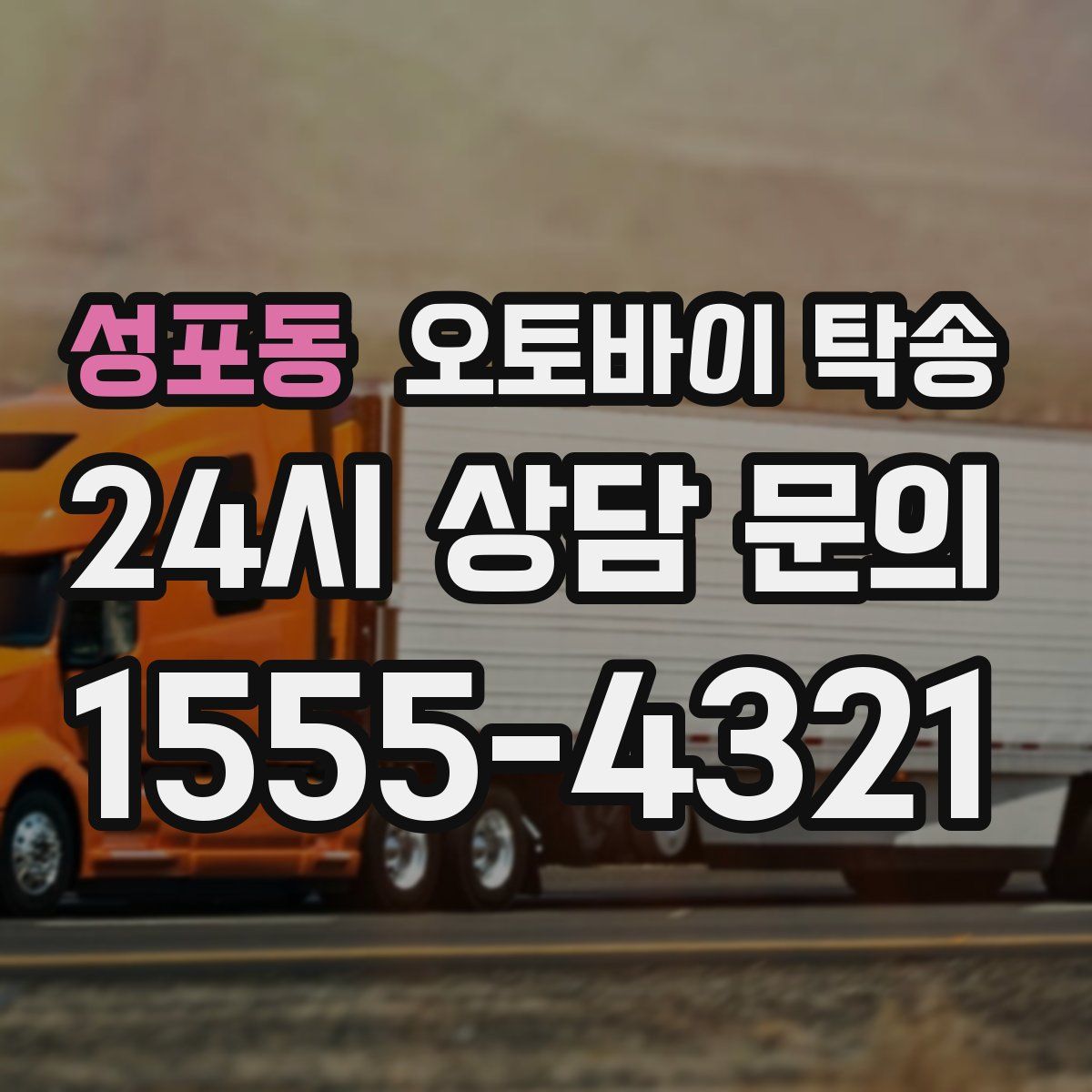 성포동 오토바이 탁송