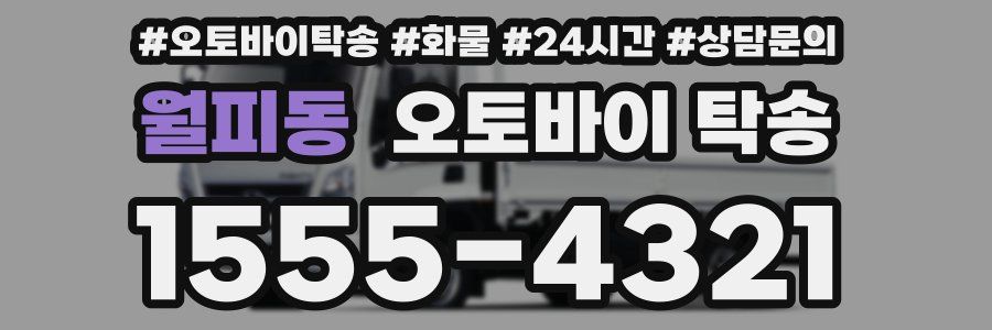 월피동 오토바이 탁송