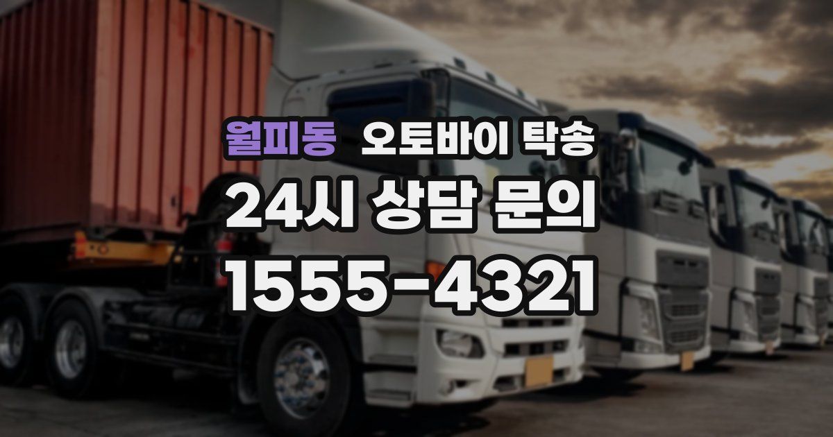 월피동 오토바이 탁송