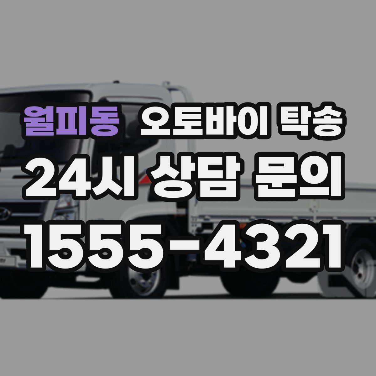 월피동 오토바이 탁송