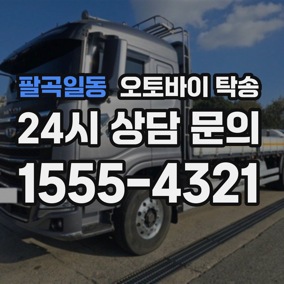 팔곡일동 오토바이 탁송 주차 환경이 까다로운 곳 대응