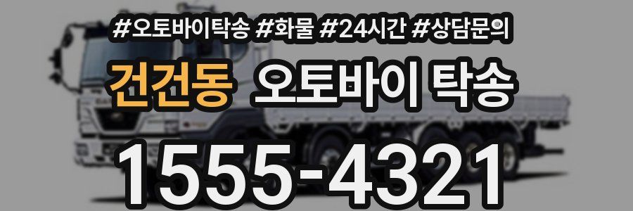 건건동 오토바이 탁송