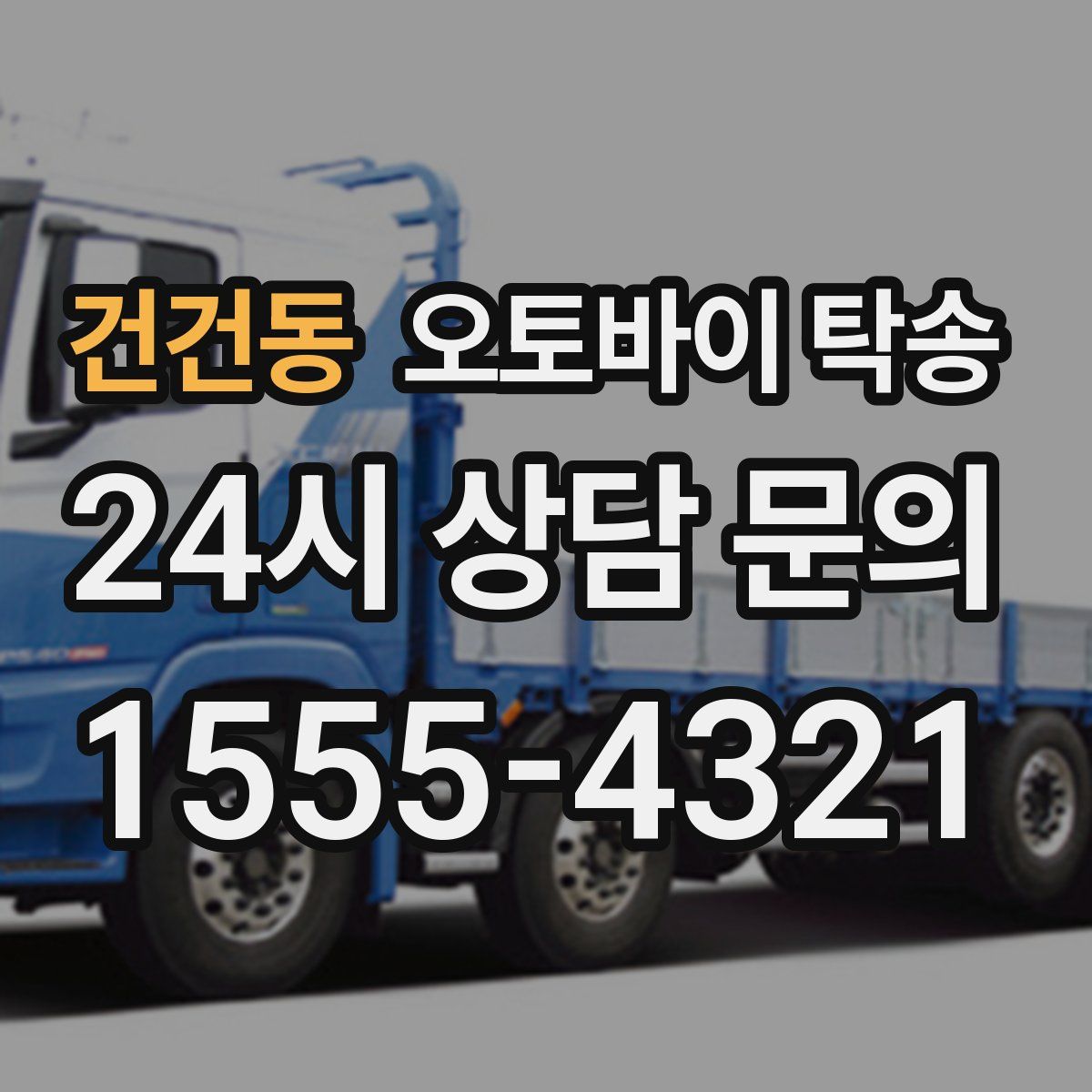 건건동 오토바이 탁송