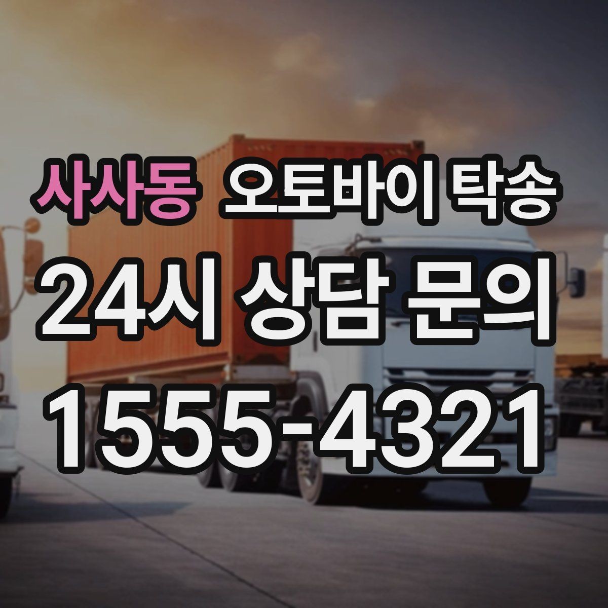 사사동 오토바이 탁송 집 앞이 협소할 때 인계 포인트 잡기