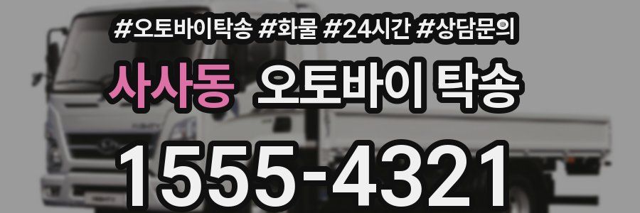 사사동 오토바이 탁송