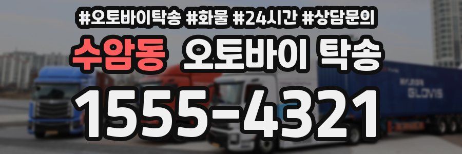 수암동 오토바이 탁송