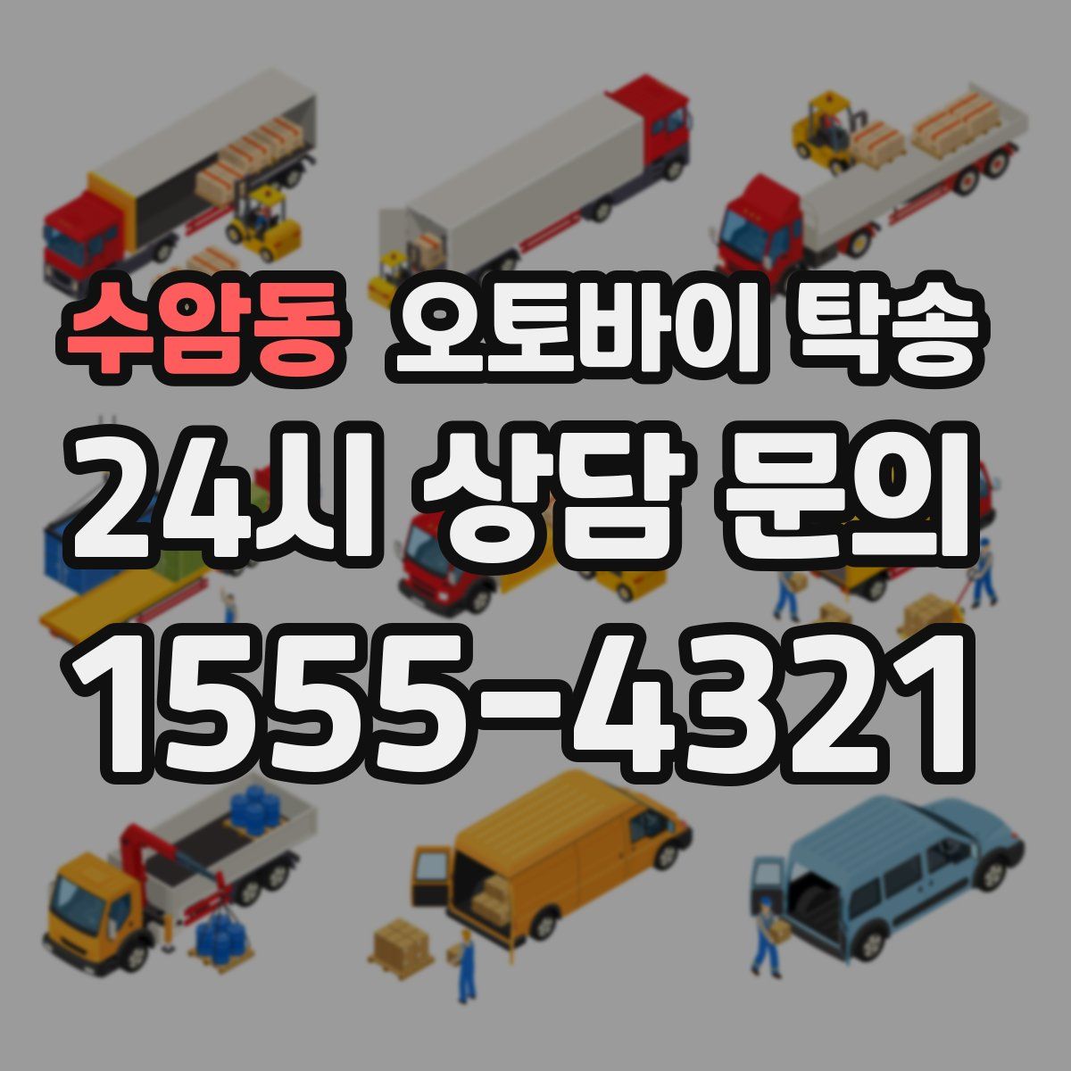 수암동 오토바이 탁송