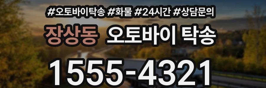 장상동 오토바이 탁송